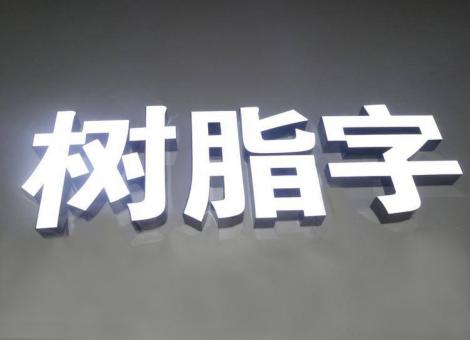 思礼制作发光字尺寸大小有限制吗？最小尺寸是多少？