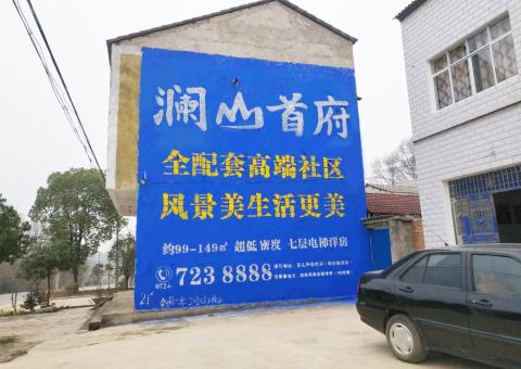 思礼农村墙体广告 最贴近三四级市场消费终端的广告形式
