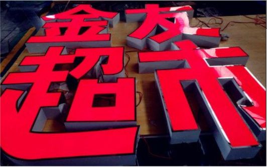 思礼外露发光字的特点