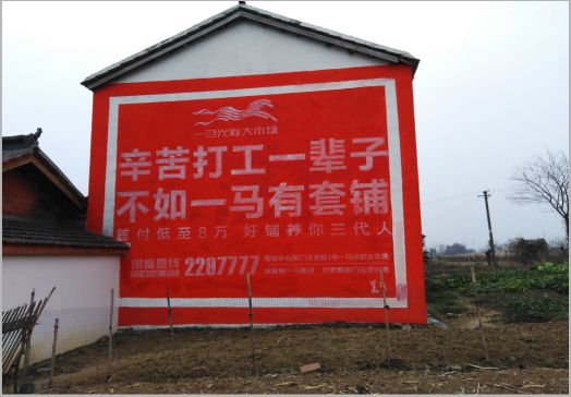 思礼一马光彩墙体广告