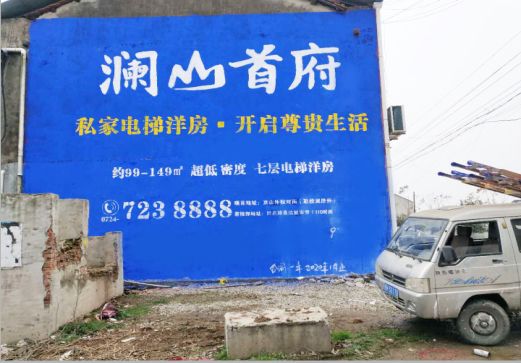 思礼澜山首府墙体广告
