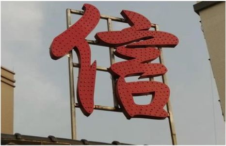思礼发光字怎么做防水处理？