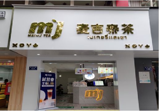 思礼奶茶店招牌怎么做好看？