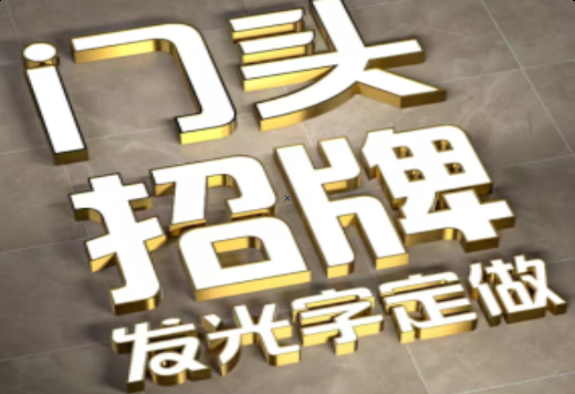 思礼发光字有哪些种类？