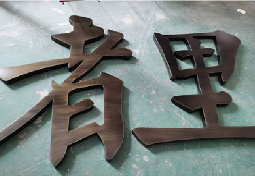 思礼铜字的特点以及制作工艺。