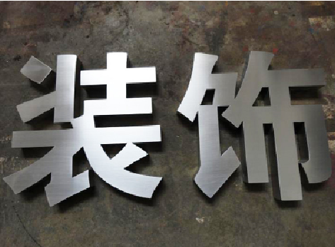 思礼不锈钢字的制作方法介绍