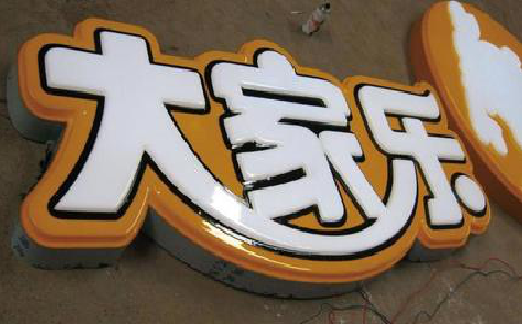 思礼吸塑字制作要注意的问题。