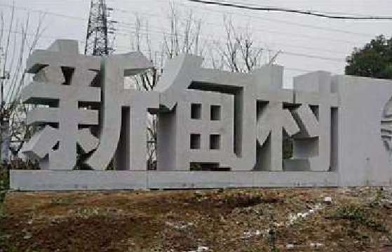 思礼立体字的制作方式有哪些？