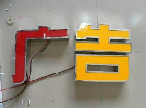 思礼发光字选择轻薄的材料，效果会更好。