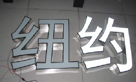 思礼立体发光字的制作流程以及方法。