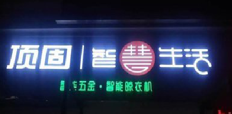 思礼发光字招牌设计制作的重要性。